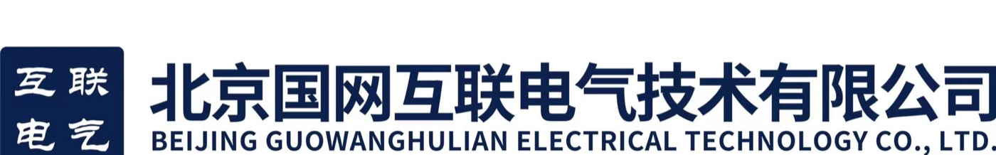 北京国网互联电气技术有限公司