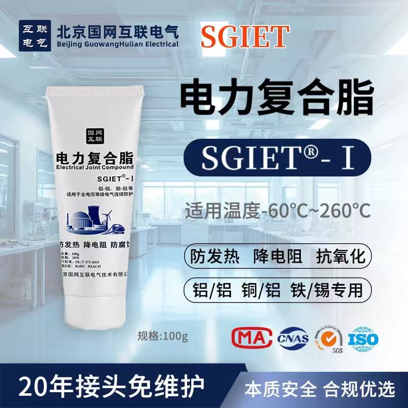 北京国网互联电气SGIET-I 电力复合脂 100g