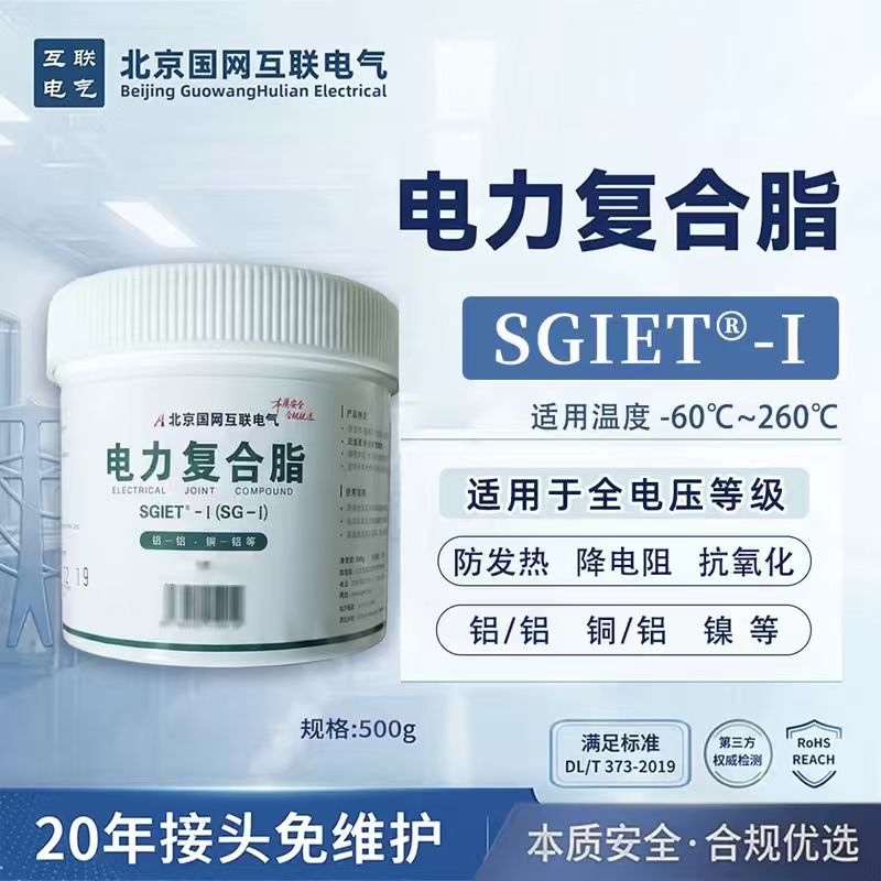 北京国网互联电气SGIET-I 电力复合脂 500g