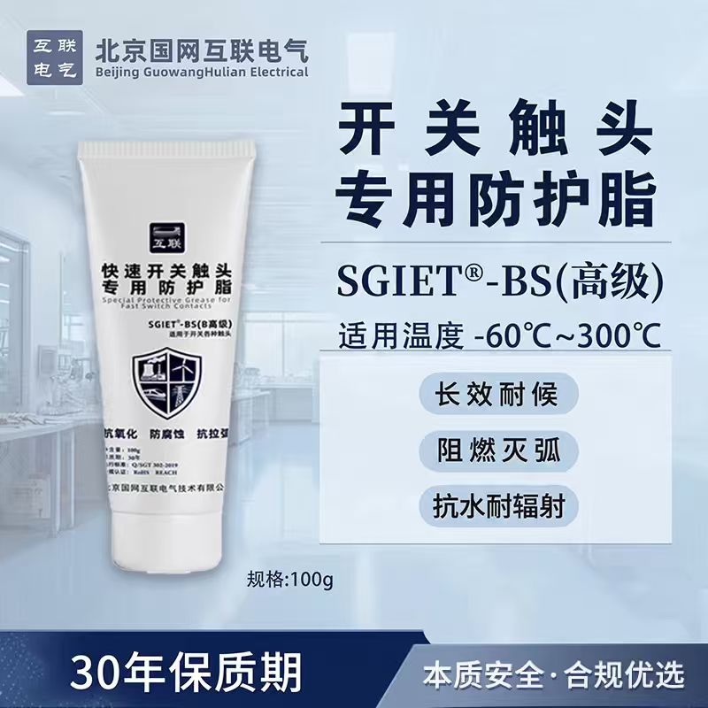 北京国网互联电气SGIET-BS(高级) 开关触头专用防护脂 100g