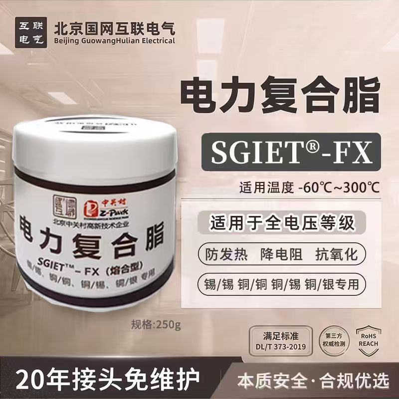 北京国网互联电气SGIET-FX(熔合型) 高耐蚀电力复合脂 250g