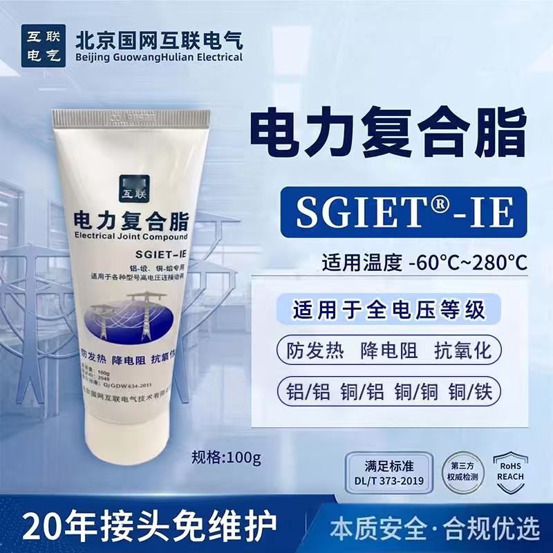 北京国网互联电气SGIET-IE 高端增强型电力复合脂 100g