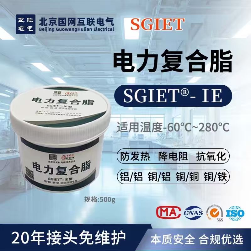 北京国网互联电气SGIET-IE 高端增强型电力复合脂 500g