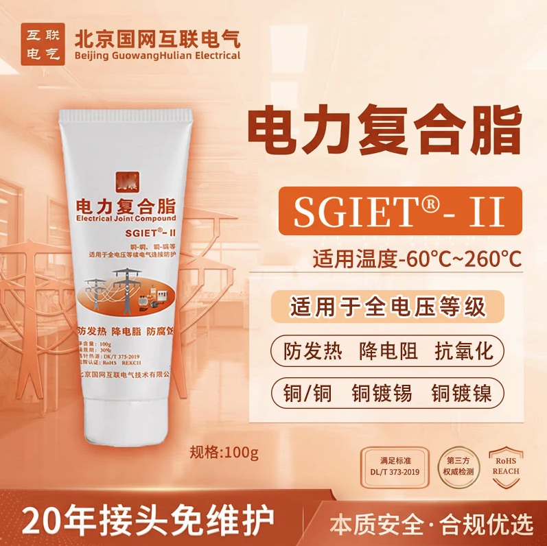 北京国网互联电气SGIET-II 电力复合脂 100g