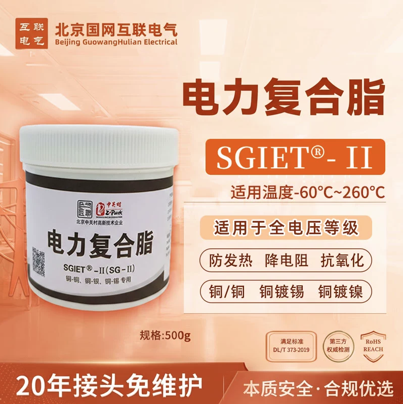 北京国网互联电气SGIET-II 电力复合脂 500g