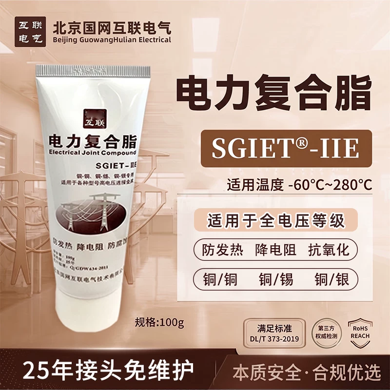 北京国网互联电气SGIET-IIE 高端增强型电力复合脂 100g