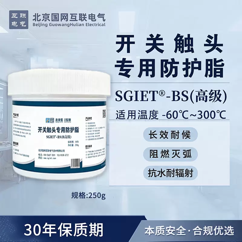 北京国网互联电气SGIET-BS(高级) 开关触头专用防护脂 250g