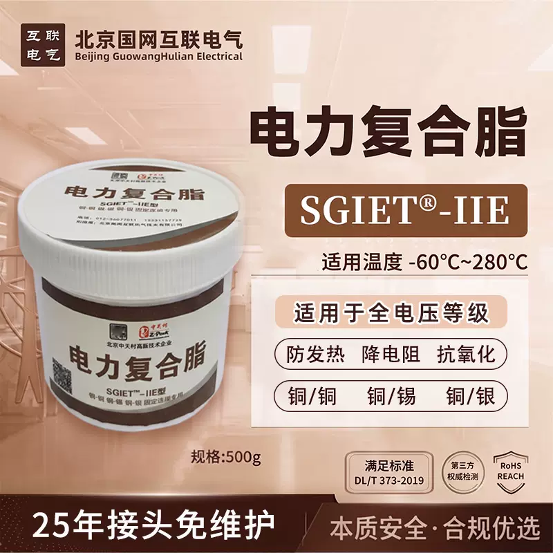 北京国网互联电气SGIET-IIE 高端增强型电力复合脂 500g