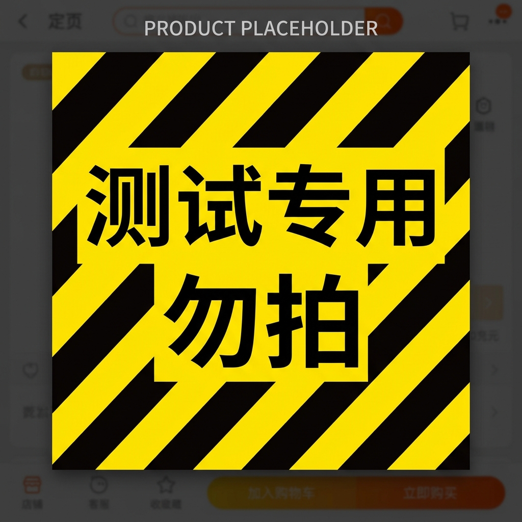 测试专用勿拍 不退
