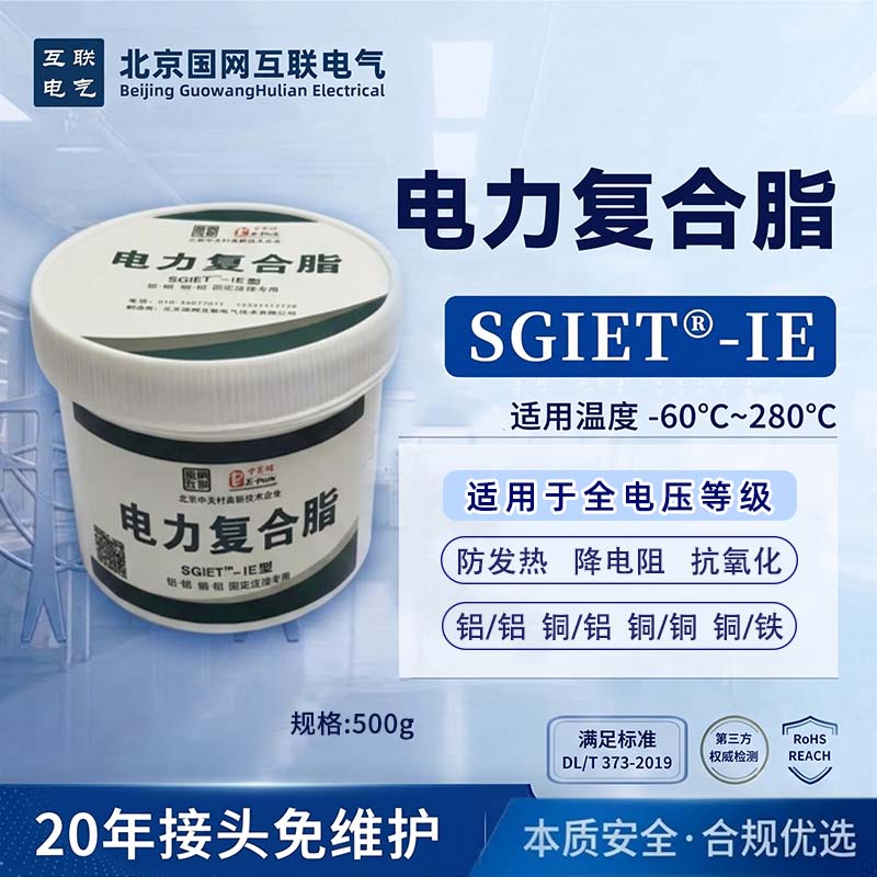 高端增强型电力复合脂 SGIET-IE 500g