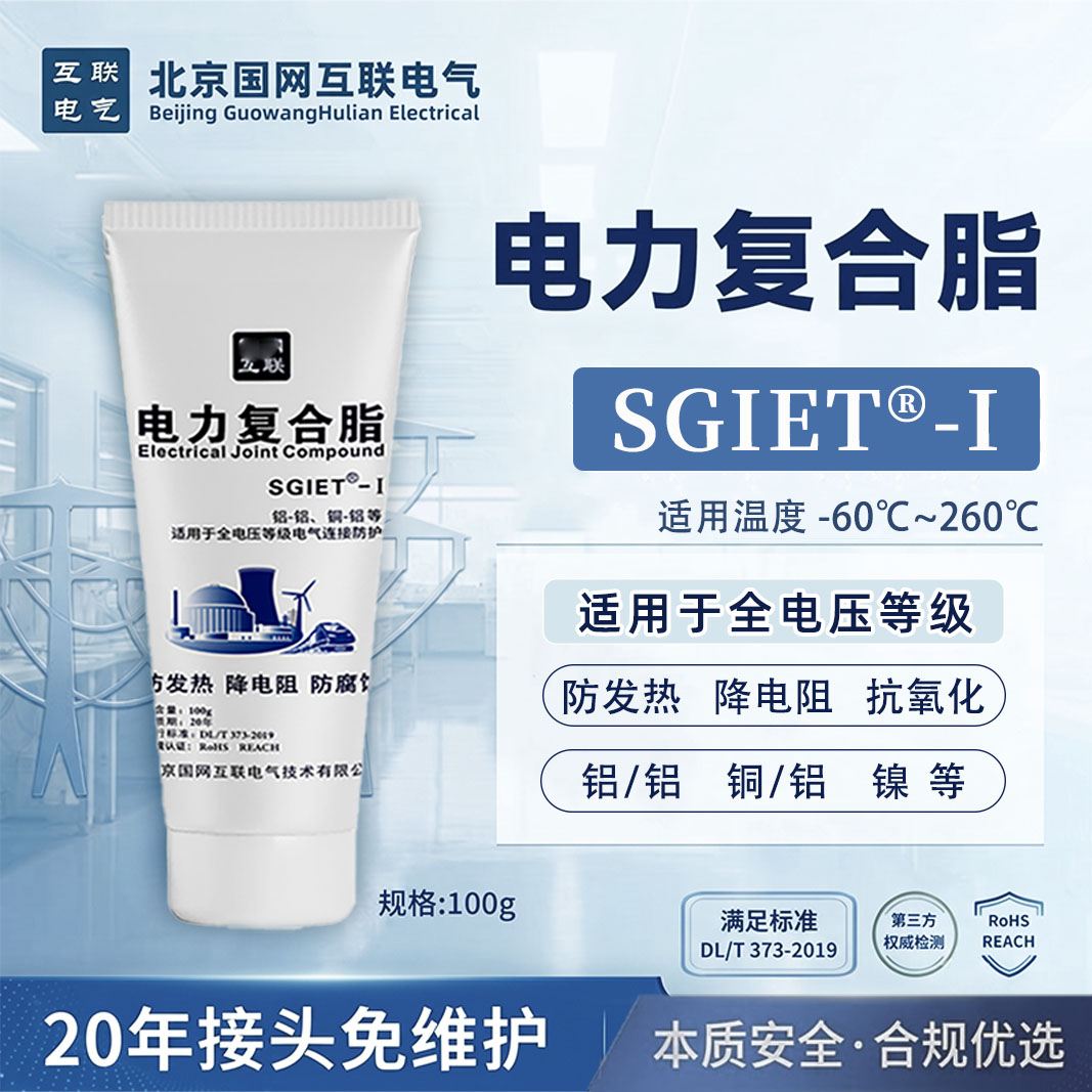 高端电力复合脂 SGIET-I 100g